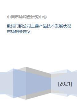 數碼門鎖公司主要產品技術發展狀況與市場相關定義