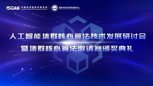 人工智能集群核心算法技術(shù)發(fā)展研討會暨集群核心算法邀請賽圓滿舉辦